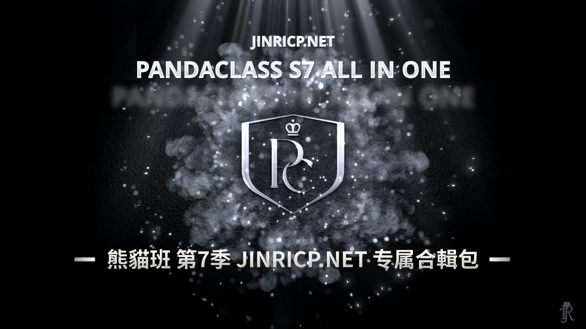 图片[1]-全网最全! PandaClass S7 熊猫班 第7季 全集 All in one 合集版 中英韩简繁字幕外挂版-Jinricp Pandaclass