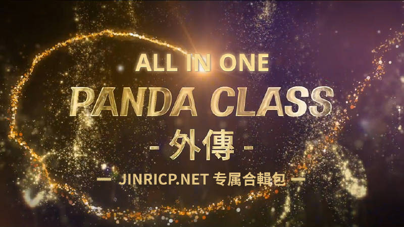 全网最全! 熊猫班 第6季 外传 SpinOff 全集 All in one 合集版 中英韩简繁字幕外挂版-Jinricp Pandaclass