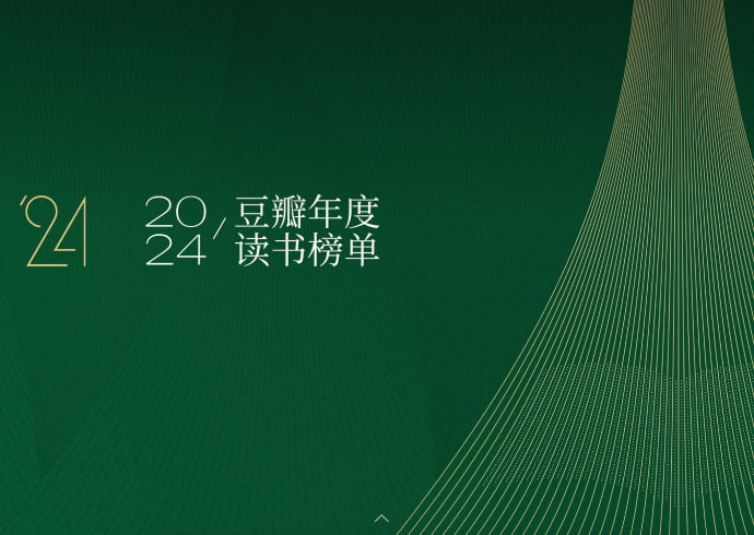 豆瓣2024年度读书榜单出炉 附2015年-2024年度读书榜单图书打包 - 芙莉妹-芙莉妹