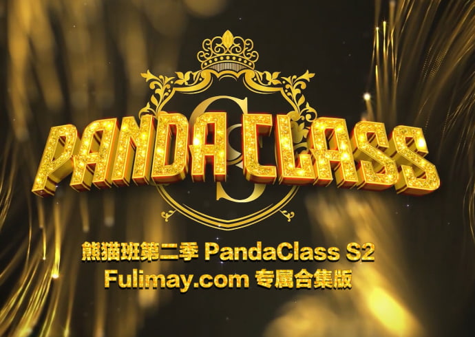 熊猫班 PandaClass S2 第二季 全集 All in one 合集版 - 芙莉妹-芙莉妹