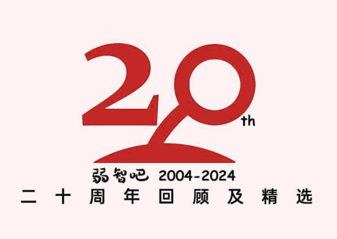 弱智吧20周年回顾 从吧主的视角带你看弱智吧20年的故事 - 芙莉妹-芙莉妹