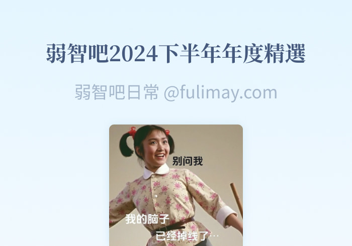 弱智吧2024下半年年度精选 - 芙莉妹-芙莉妹