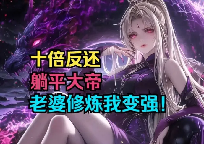 反套路都市异能：咸鱼男主娶了个修炼狂魔老婆，被迫走上“被动变强”的爆笑人生！-芙莉妹