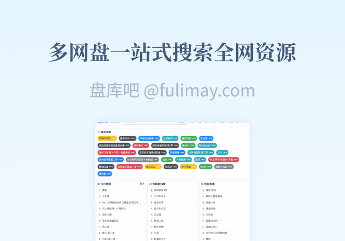 盘库吧：一站式搜索全网资源 多网盘实时更新不用翻墙不用注册-芙莉妹