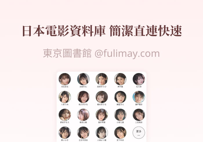 东京图书馆：日本电影数据库 简洁直连快速 但缺少预览的片库-芙莉妹