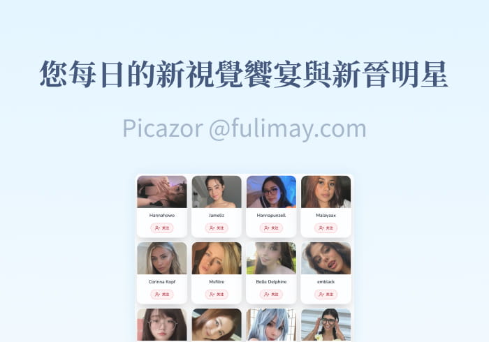 Pi**zor: 您每日的新视觉盛宴与新晋明星-芙莉妹