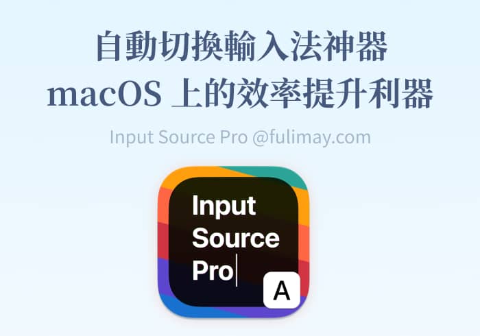 Input Source Pro: 自动切换输入法神器, macOS 上的效率提升利器-芙莉妹