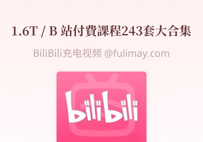 B 站付费课程243套大合集+海量UP主充电专属超全合集 手慢无，及时保存-芙莉妹