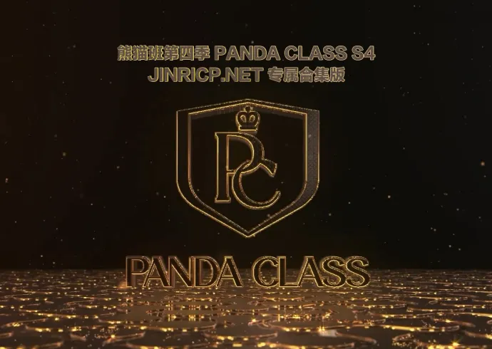 全网最全! PandaClass S4 熊猫班 第四季 全集 All in one 合集版 简繁中文字幕外挂版 - Jinricp资源分享-Jinricp资源分享