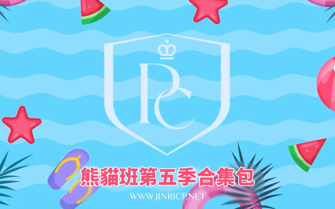 全网最全! PandaClass S5 熊猫班 第五季 全集 All in one 合集版 简繁中文字幕外挂版 - Jinricp Pandaclass-Jinricp Pandaclass