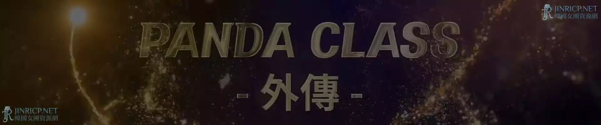 全新篇章《熊猫班番外》已完结 超全合集已提供下载!-Jinricp Pandaclass